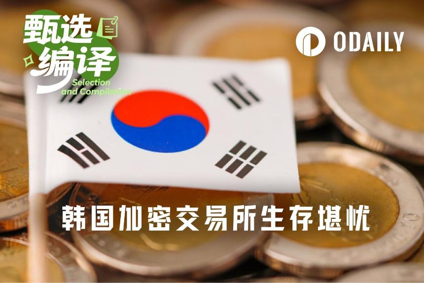 错过币股浪潮，韩国加密交易所被迫“炒土狗”