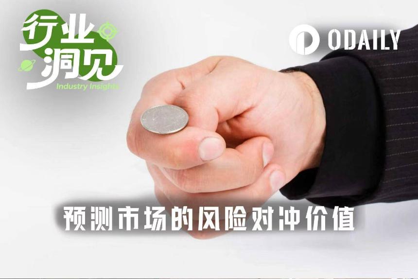 保险业迎来最大竞争对手，预测市场才是“门口的野蛮人”？