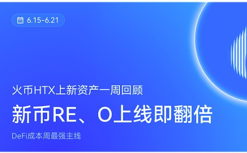 火币HTX一周上新回顾(6.15-6.21):RE、O首发翻倍,DeFi成最强主线