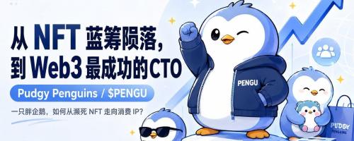 从濒临崩溃到年营收目标1.2亿美元:Pudgy Penguins的Web3社区自救奇迹