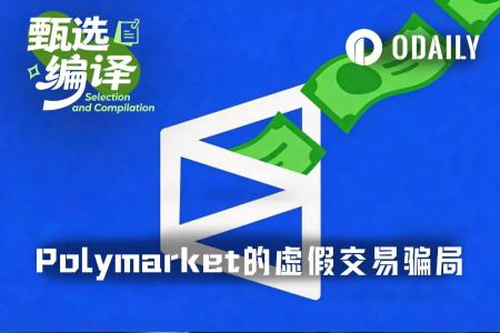 WSJ调查：Polymarket被曝雇佣水军伪造交易视频，利用假网站诱导美国用户