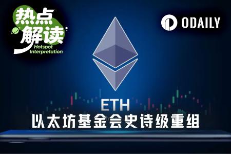 以太坊基金会大刀阔斧改革：裁员20%、预算削减40%，聚焦核心协议回归初心
