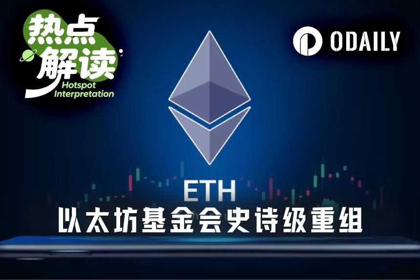 EF史诗级重组：裁员20%、预算砍半，以太坊要轻装上阵？