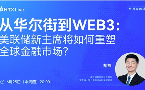 胡捷：美联储政策范式转向，比特币面临新宏观考验