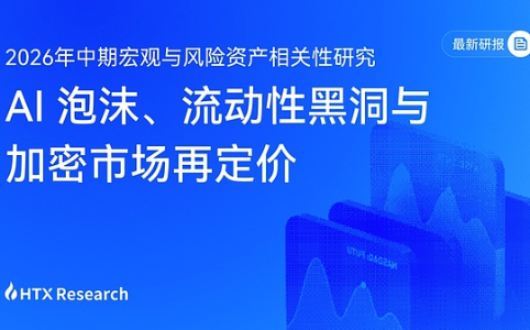 HTX Research：AI成“流动性黑洞”，加密市场亟待重夺定价权