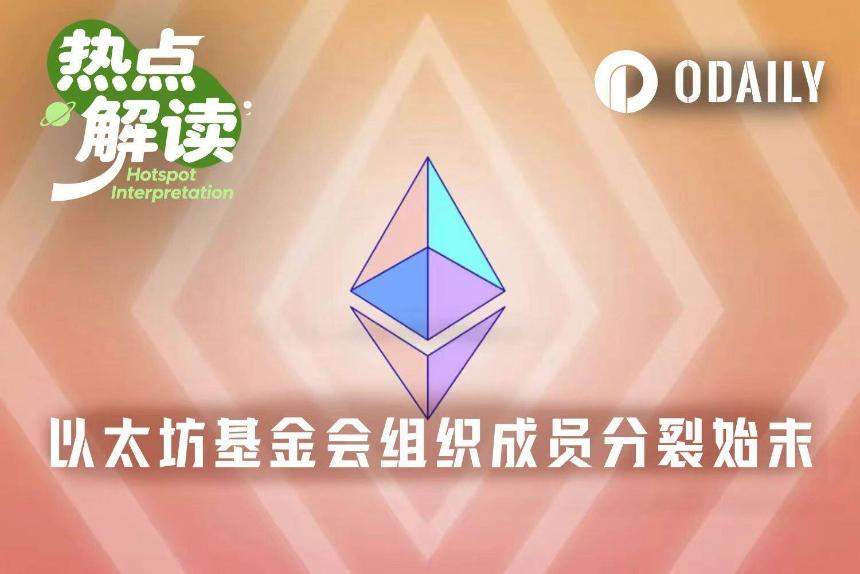 以太坊基金会已死，以太坊多元化组织当立