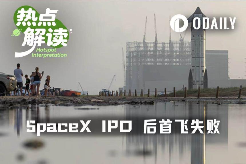 股价破发，IPO后首飞受挫，SpaceX将何去何从？