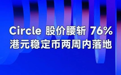 Circle股价暴跌76%与港元稳定币即将推出:中美经济K型分化下的“永久底层”现象