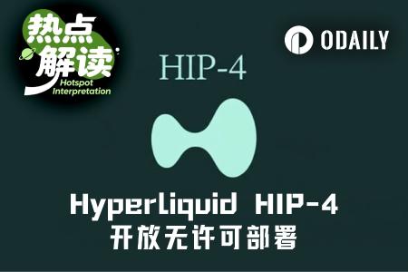 Hyperliquid开放HIP-4无许可部署,预测市场格局生变?