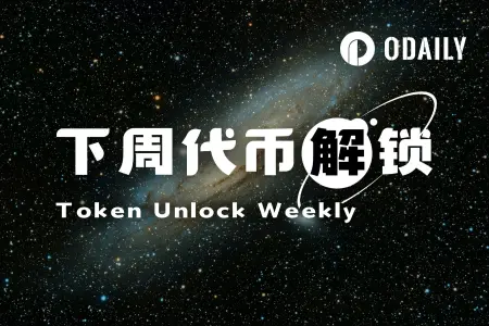 一周代币解锁:EIGEN、Falcon Finance、Kamino三大项目集中释放,EIGEN解锁量达流通量5.8%