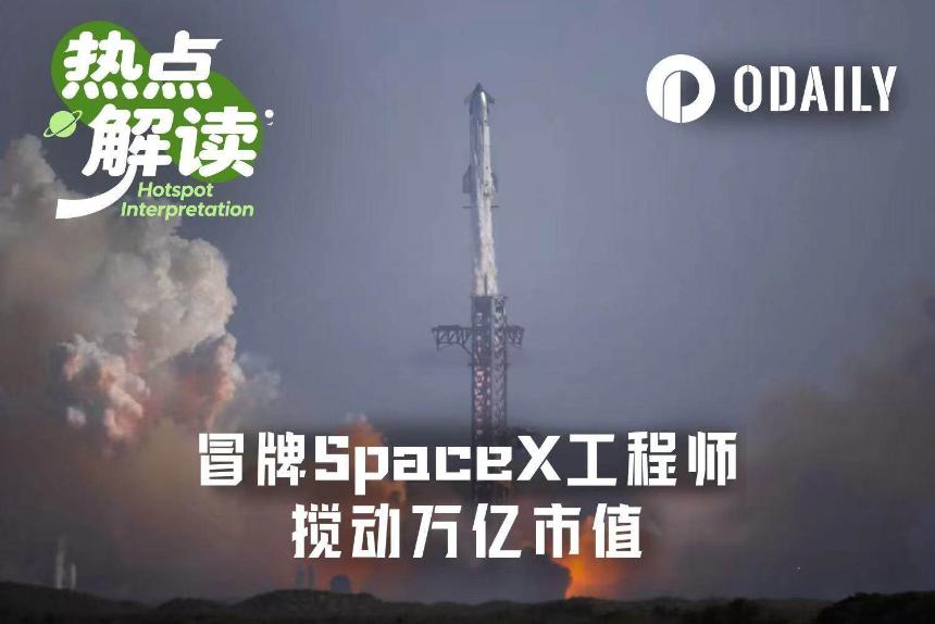 一位冒牌的SpaceX工程师，如何搅动万亿商业航天市场？