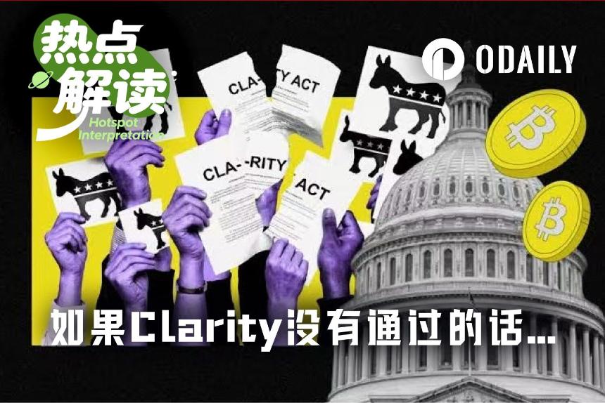 如果CLARITY法案最终没通过会怎样？