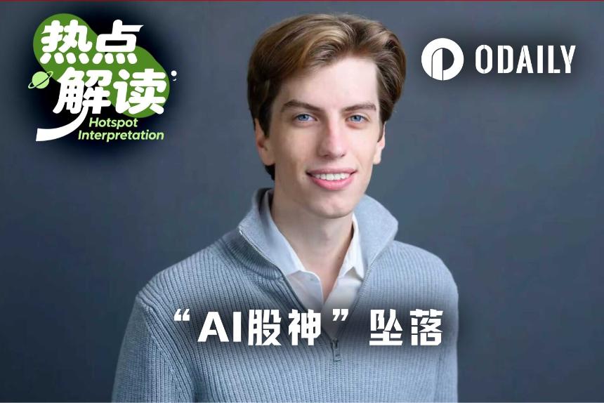 华尔街“AI股神”坠落，死于杠杆