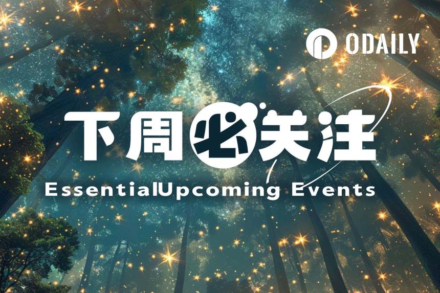 下周必关注｜CLARITY法案有望迎来参议院表决；SpaceX、Circle公布财报（8.3-8.9）