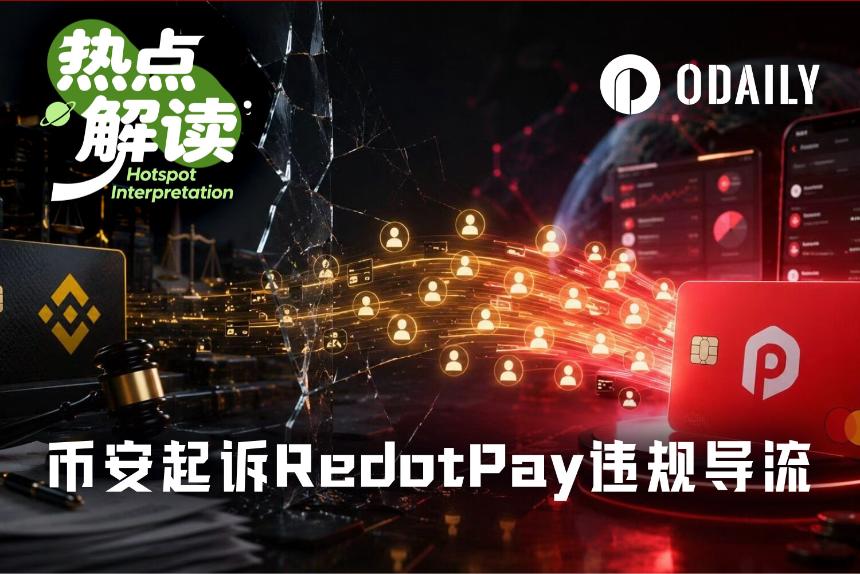 被币安索赔4.73亿美元，U卡龙头RedotPay还能顺利IPO吗？