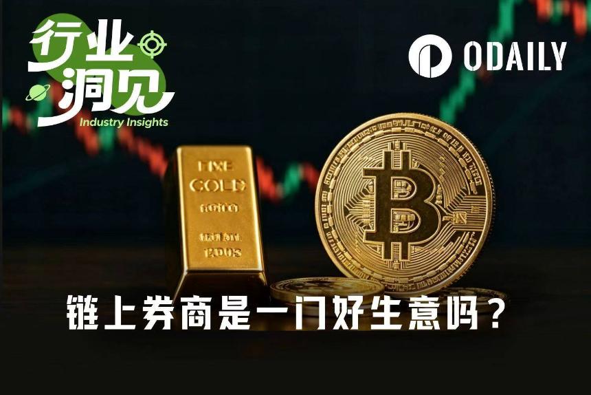 和一线从业者聊完，我发现链上券商并不是门好生意