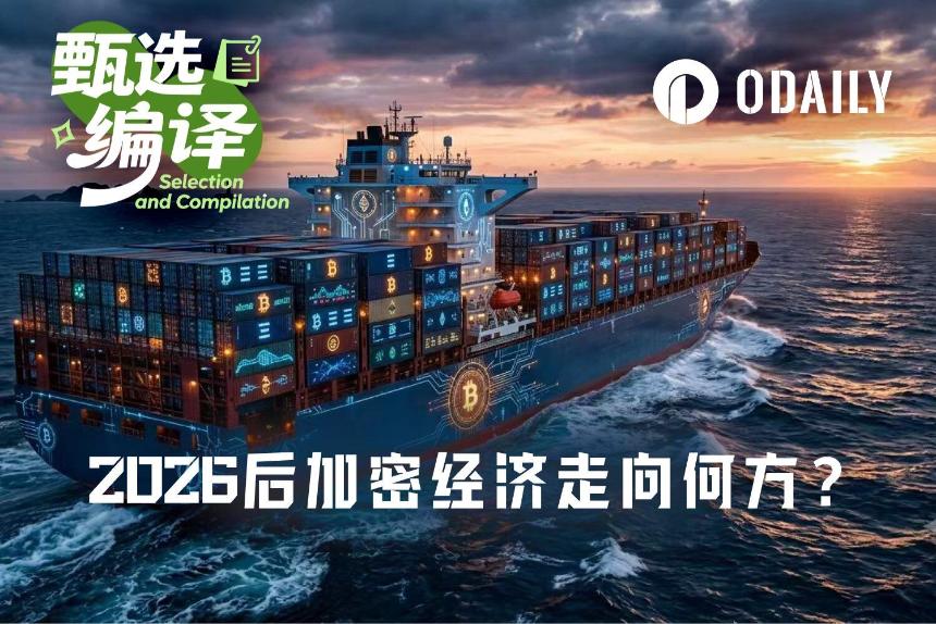 后加密时代展望：资产估值回归，下一个十年看什么？