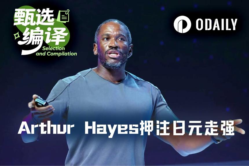 Arthur Hayes新文：押注日元升值，ENA未来几月或涨5至10倍