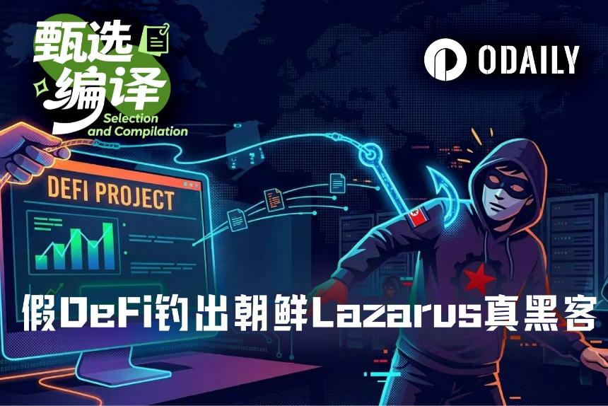 年度钓鱼大戏,虚假DeFi钓出朝鲜Lazarus真黑客