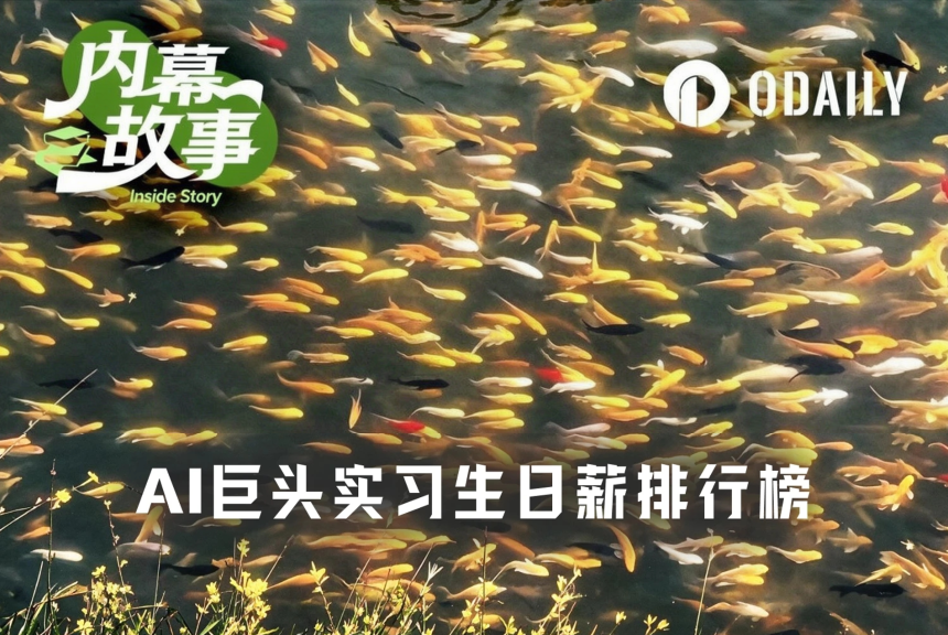 AI巨头实习生日薪揭秘：Anthropic超5000元，Kimi只能排第四梯队