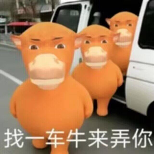 二创梗图