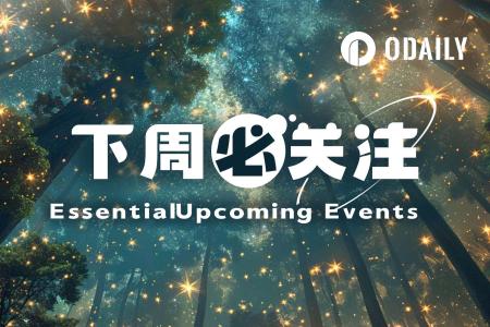 下周必关注｜特朗普拟出席白宫加密会议；美联储会议纪要公布（8.17-8.23）
