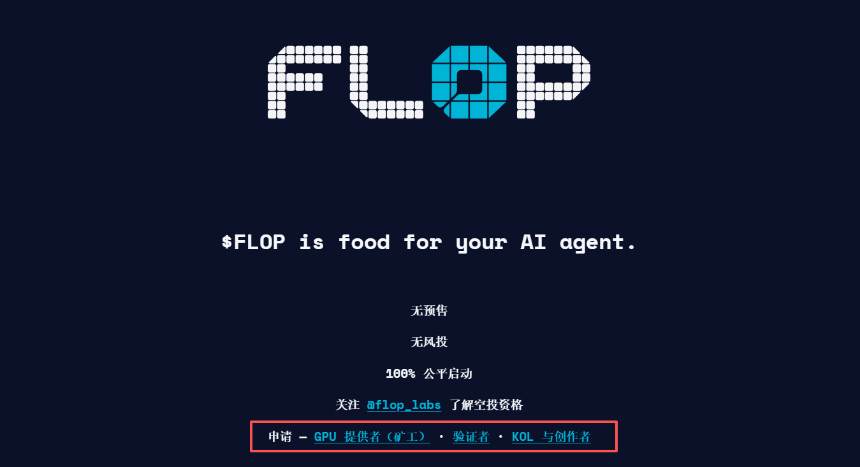 Flop Labs角色申请