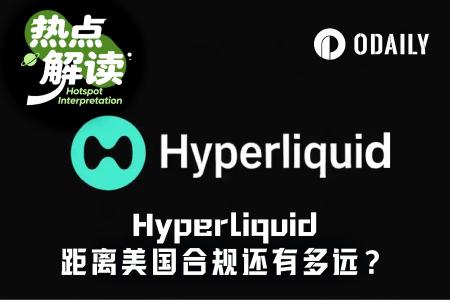 特朗普点名、CFTC主席亲推:Hyperliquid合规入美提速,HYPE 24小时暴涨26.86%逼近历史新高