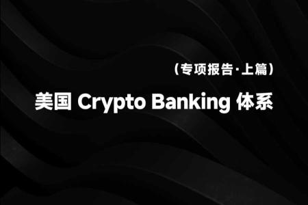 Circle获批美国国家信托银行牌照,Web3公司集体走向“银行化”成新趋势