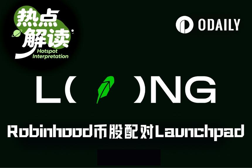 Robinhood链再现市值过亿金狗，币股配对Meme反哺RWA