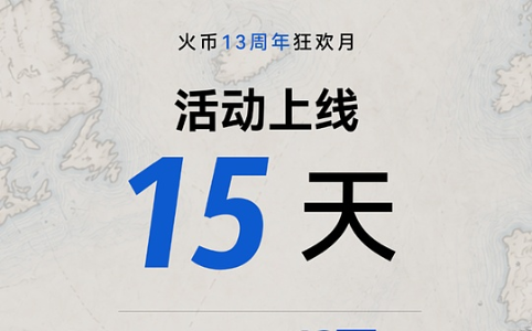 火币HTX 13周年:风浪之下热浪不减,12万份奖励背后的平台韧性