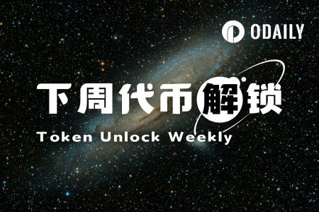 本周代币解锁概览:HYPE巨额解锁领跑,EigenLayer与Ethena同步释放