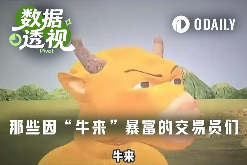 万倍收益，细数因“牛来”拿到大结果的交易员们