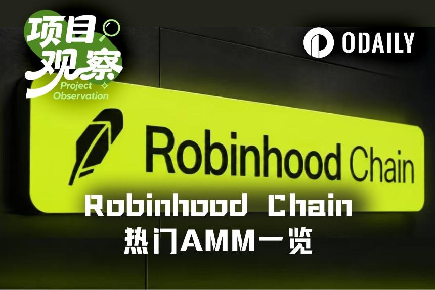 去哪组股票代币LP？速览Robinhood Chain五大新兴AMM