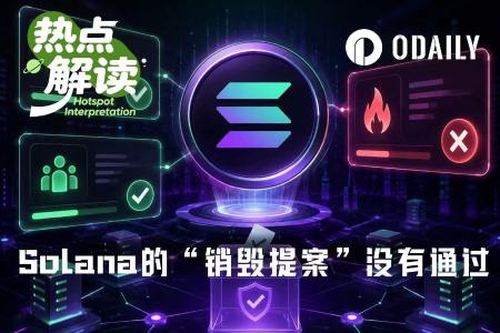 Solana首启链上强制治理:双倍通缩险胜过关,销毁提案因弃权高票搁浅