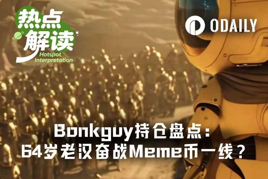 64岁老汉登顶Fomo榜首，钻石手Bonkguy的Meme传奇