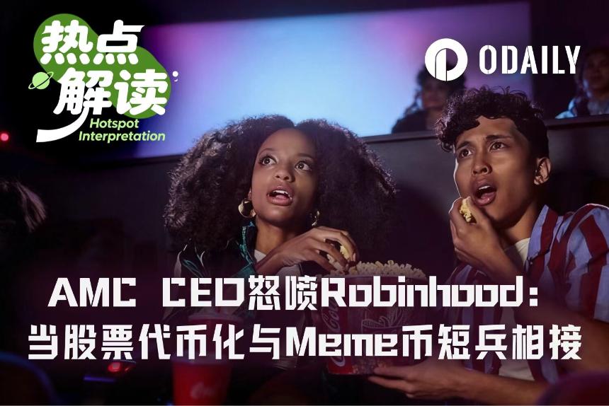 AMC CEO炮轰Robinhood股票代币，同名 Meme 币意外拉涨正股？