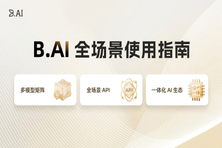 B.AI 平台新手必读:从模型调用到 API 部署的完整实操手册,开启 AGI 低成本探索之路
