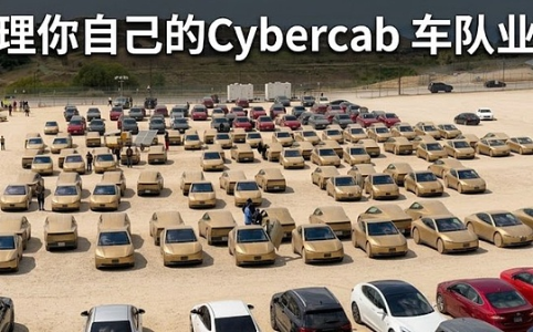 Cybercab车队运营账本：80台年入百万美元之前，先过凌晨三点洗车与合规关