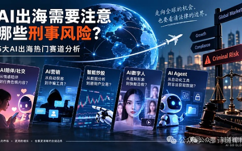 AI出海增长与刑责边界:五大热门赛道刑事风险全解析