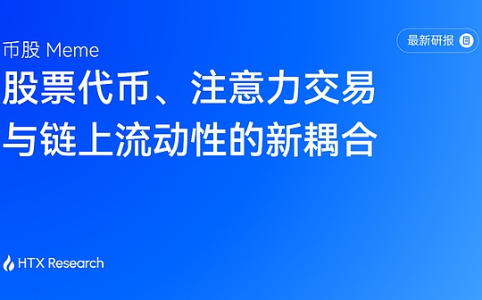 HTX Research研报：币股Meme连接股票资产与加密流动性，高APY可持续性待考