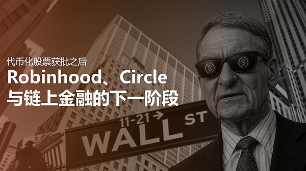 代币化股票获批之后：Robinhood、Circle 与链上金融的下一阶段