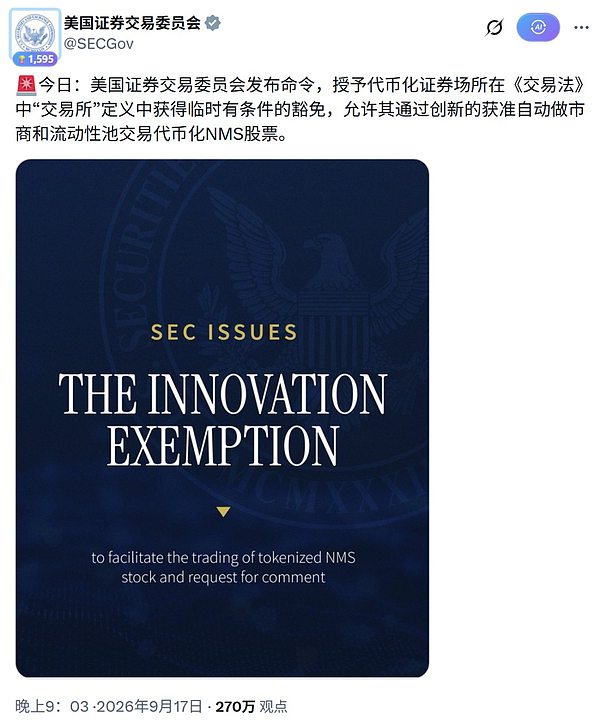 SEC创新豁免与代币化股票限制条件