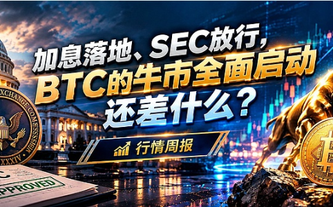 美联储加息落地、SEC放行代币化证券:BTC全面牛市还差“放量突破82500”?