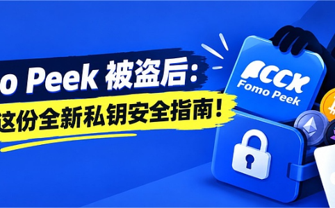 FomoPeek 恶意版本窃密事件复盘：Web3 私钥安全进入物理隔离时代