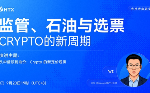 火币大咖讲堂第七期开讲：监管、石油与选票如何重塑Crypto定价逻辑