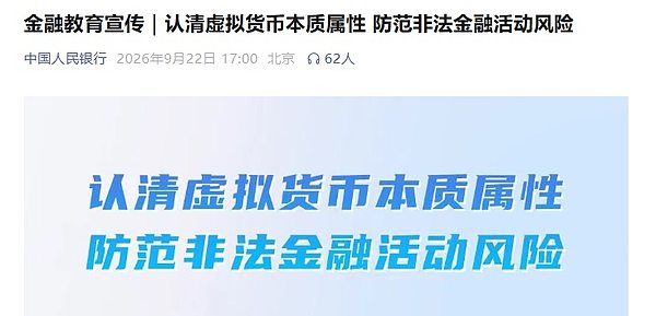 央行再发风险提示：认清虚拟货币本质 境内严禁开展相关业务