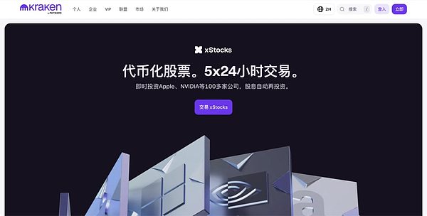 图5：Kraken的xStocks官方中文产品页面，展示股票代币入口。