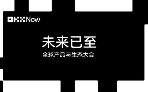OKX NOW大会新加坡举行:从加密交易迈向全球金融科技平台