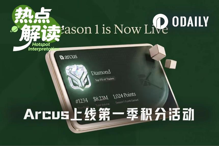 Arcus首周积分揭晓：中位数仅1.53分，dYdX团队新作值得刷吗？